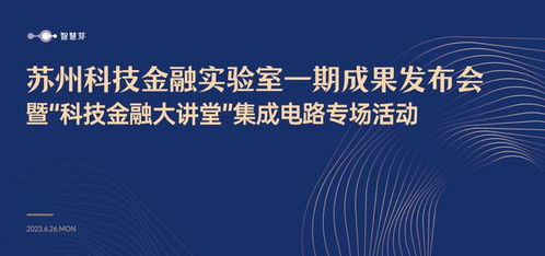 蘇州科技金融實驗室一期成果發(fā)布 智慧芽以科技創(chuàng)新驅(qū)動金融服務(wù)升級