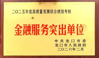 深耕龍口，服務(wù)地方——平安產(chǎn)險龍口支公司獲評“龍口市金融服務(wù)突出單位”